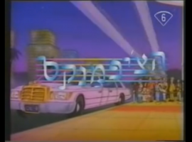 שיר הפתיחה של הסדרה - הצ'יפמנקס