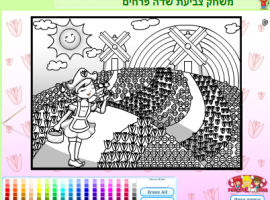 משחק צביעה , שדה פרחים