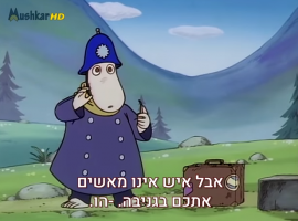 המומינים  עונה 1 פרק 47 המעיין החם