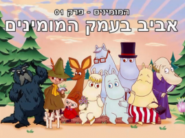 המומינים  עונה 1 פרק 1