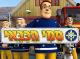 סמי הכבאי עונה 1 פרק 10