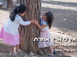 אין לי ארץ אחרת- שירים ליום העצמאות בתוספת כתוביות