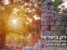 רק בישראל- שירים ליום העצמאות בתוספת כתוביות