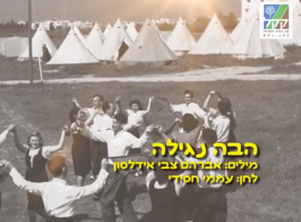 הבה נגילה - שירים ליום העצמאות בתוספת כתוביות