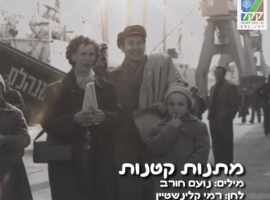 מתנות קטנות - שירים ליום העצמאות בתוספת כתוביות