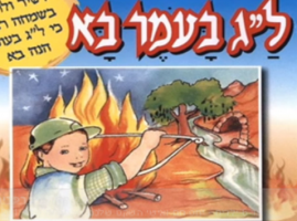 מרדכי רוט שר שיר ללג בעומר - הורה מדורה