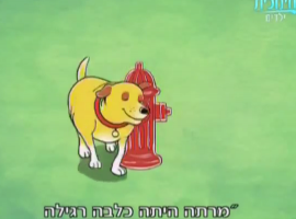 מרתה מדברת עונה 1 פרק 1