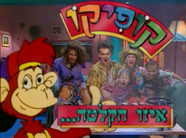 עונה 1 פרק 10 בסדרה קופיקו - איזו הקלטה