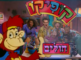 קופיקו, פרק 11 עונה 1, חולים חולים