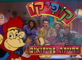 פרק  תשיעי  עונה ראשונה של קופיקו - החיילת במילואים