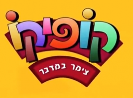 קופיקו פרק 1 מתוך העונה הרביעית