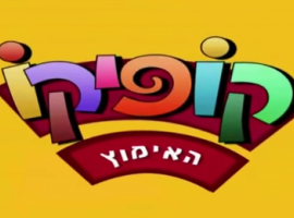 קופיקו עונה 4 פרק 10