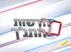 פרק מצויין של חדשות התנ"ך