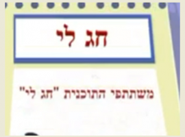 שיר לראש השנה חבורת חג לטף שנה טובה