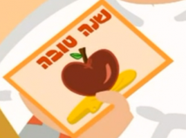 שירי ראש השנה חוה אלברשטיין - מתנה לראש השנה