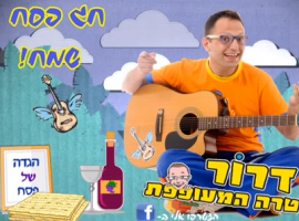 שירים לכבוד הפסח בביצוע דרור והגיטרה המעופפת