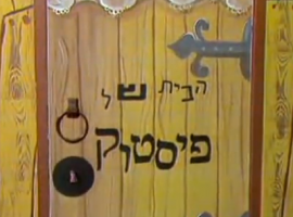 כדור הארץ פרק 10 עונה 1 בתכנית הבית של פיסטוק