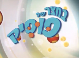 אבידות ומציאות בסידרת הילדים בחצר של פופיק