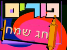 שיר לחג פורים שושנת יעקב