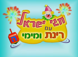 רינת ומימי שרות חגי ישראל, מחרוזת שירי פסח.