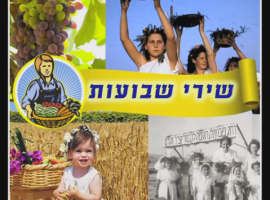 שירים לחג השבועות הגבעתרון ים השיבולים