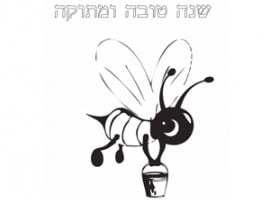 ראש השנה דפי צביעה