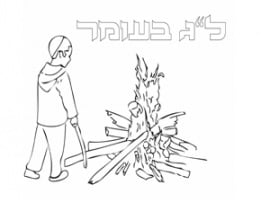 דף יצירה מדורה ללג בעומר