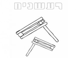 דף צביעה לפורים רעשנים