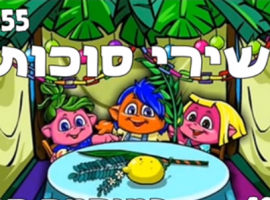 מחרוזת שירי סוכות מבית היוצר של מיקמאק