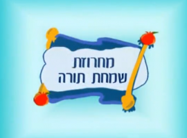 שירי סוכות מחרוזת שירים לשמחת תורה בביצוע רינת גבאי ומימי