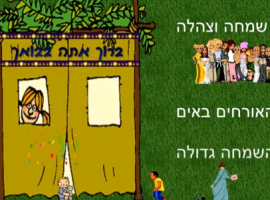 שירי סוכות, מצגת לשיר בסוכה שלנו