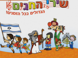 אילנה רובינא והדודאים שרים שיר לחג סוכות שלומית בונה סוכה