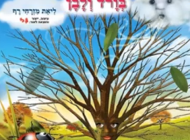 יום הולדת לשקדיה ולאילן, שיר לטו בשבט