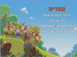 שיר של צ'פצ'ולה "גמדים"