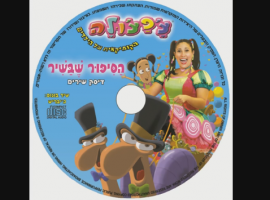 שיר של צ'פצ'ולה "אח יהייה לי אח"