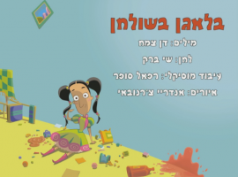 "בלאגן בשולחן" שיר של צ'פצ'ולה