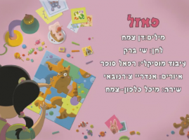 "שיר פאזל" של צ'פצ'ולה