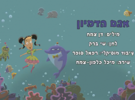 "אגם הדמיון" שיר מתוק של צ'פצ'ולה